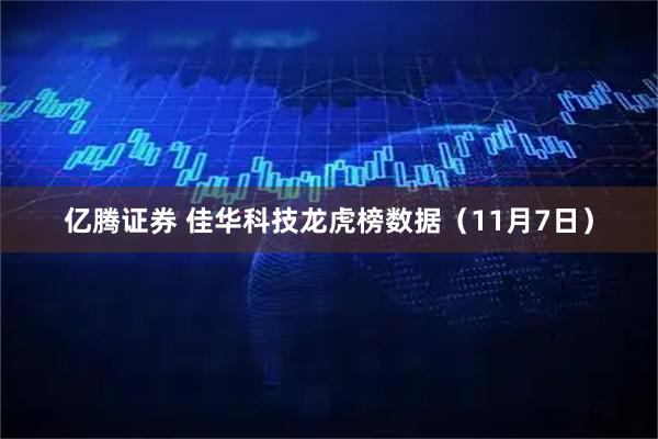 亿腾证券 佳华科技龙虎榜数据（11月7日）