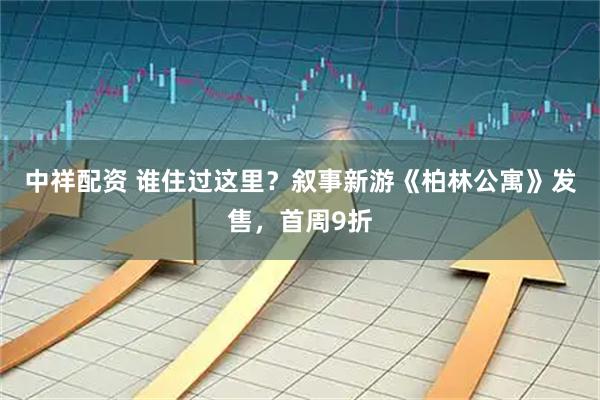 中祥配资 谁住过这里？叙事新游《柏林公寓》发售，首周9折